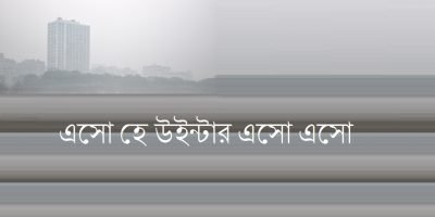 এসো হে উইন্টার এসো এসো এসো হে উইন্টার এসো এসো