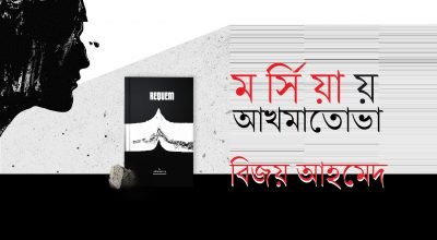 মর্সিয়ায় আখমাতোভা || বিজয় আহমেদ