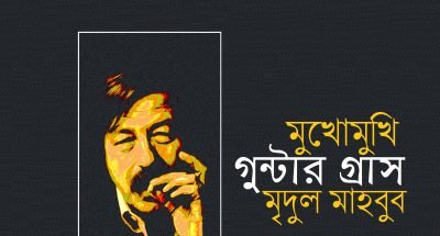 মুখোমুখি গুন্টার গ্রাস || মৃদুল মাহবুব মুখোমুখি গুন্টার গ্রাস || মৃদুল মাহবুব