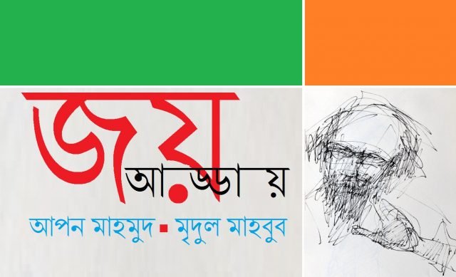 জয়, আড্ডায় || আপন মাহমুদ ও মৃদুল মাহবুব