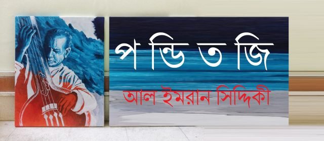 পন্ডিতজি || আল ইমরান সিদ্দিকী