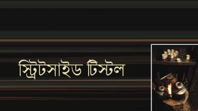 স্ট্রিটসাইড টিস্টল স্ট্রিটসাইড টিস্টল