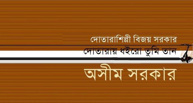 দোতারায় ধইরো তুমি তান || অসীম সরকার দোতারায় ধইরো তুমি তান || অসীম সরকার