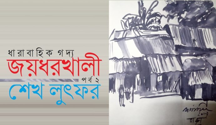 জয়ধরখালী ২ || শেখ লুৎফর