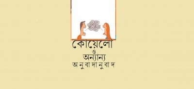 কোয়েলো ও অন্যান্য অনুবাদানুবাদ কোয়েলো ও অন্যান্য অনুবাদানুবাদ
