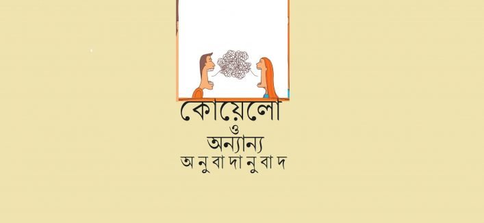 কোয়েলো ও অন্যান্য অনুবাদানুবাদ