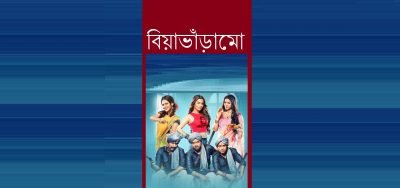 বিয়াভাঁড়ামো বিয়াভাঁড়ামো