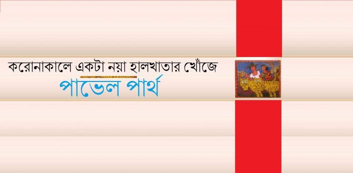 করোনাকালে একটা নয়া হালখাতার খোঁজে || পাভেল পার্থ