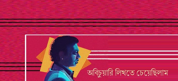 অবিচুয়ারি লিখতে চেয়েছিলাম