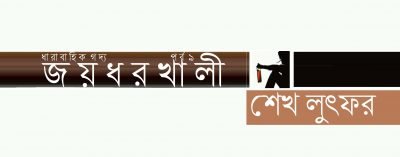 জয়ধরখালী ৯ || শেখ লুৎফর জয়ধরখালী ৯ || শেখ লুৎফর