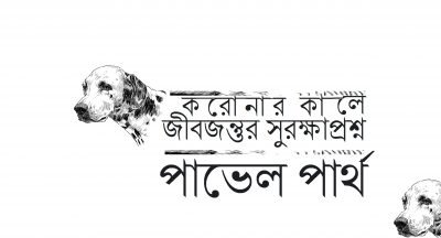 করোনার কালে জীবজন্তুর সুরক্ষাপ্রশ্ন || পাভেল পার্থ করোনার কালে জীবজন্তুর সুরক্ষাপ্রশ্ন || পাভেল পার্থ