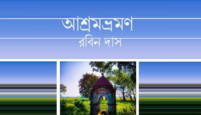 আশ্রমভ্রমণ || রবিন দাস আশ্রমভ্রমণ || রবিন দাস