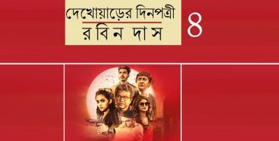 দেখোয়াড়ের দিনপত্রী ৪ || রবিন দাস দেখোয়াড়ের দিনপত্রী ৪ || রবিন দাস