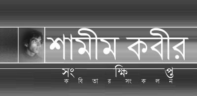 শামীম কবীর সংক্ষিপ্ত : কবিতার সংকলন শামীম কবীর সংক্ষিপ্ত : কবিতার সংকলন