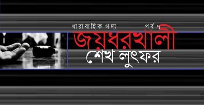 জয়ধরখালী ৭ || শেখ লুৎফর জয়ধরখালী ৭ || শেখ লুৎফর