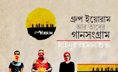 গ্রুপ ইয়োরাম আর তাদের গানসংগ্রাম || সাইনুর রহমান শুভ