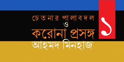 চেতনার পালাবদল ও করোনা প্রসঙ্গ ১ || আহমদ মিনহাজ চেতনার পালাবদল ও করোনা প্রসঙ্গ ১ || আহমদ মিনহাজ