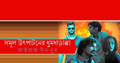 সমূল উৎপাটনের ধুমধাড়াক্কা || ফাইয়াজ বিন নুর