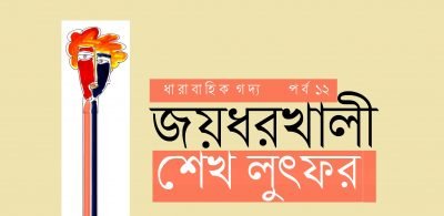 জয়ধরখালী ১২ || শেখ লুৎফর জয়ধরখালী ১২ || শেখ লুৎফর