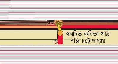 স্বরচিত কবিতা পাঠ || শক্তি চট্টোপাধ্যায় স্বরচিত কবিতা পাঠ || শক্তি চট্টোপাধ্যায়