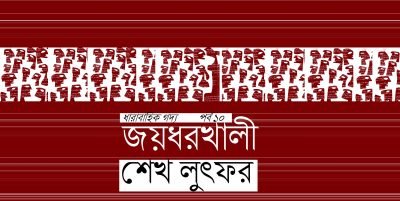জয়ধরখালী ১০ || শেখ লুৎফর জয়ধরখালী ১০ || শেখ লুৎফর