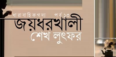জয়ধরখালী ১৩ || শেখ লুৎফর জয়ধরখালী ১৩ || শেখ লুৎফর