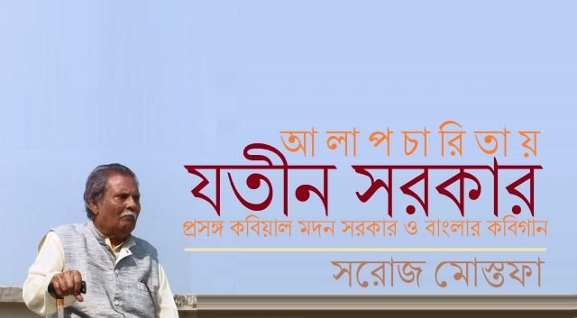 আলাপচারিতায় যতীন সরকার : প্রসঙ্গ কবিয়াল মদন সরকার ও বাংলার কবিগান || সরোজ মোস্তফা আলাপচারিতায় যতীন সরকার : প্রসঙ্গ কবিয়াল মদন সরকার ও বাংলার কবিগান || সরোজ মোস্তফা