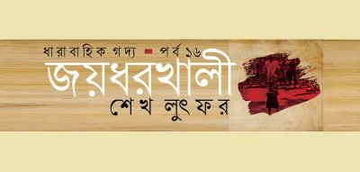 জয়ধরখালী ১৬ || শেখ লুৎফর