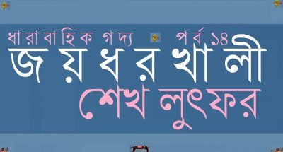 জয়ধরখালী ১৪ || শেখ লুৎফর জয়ধরখালী ১৪ || শেখ লুৎফর