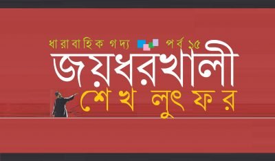 জয়ধরখালী ১৫ || শেখ লুৎফর জয়ধরখালী ১৫ || শেখ লুৎফর