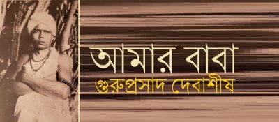 আমার বাবা || গুরুপ্রসাদ দেবাশীষ