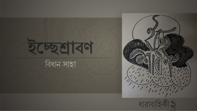 ইচ্ছেশ্রাবণ ২ || বিধান সাহা