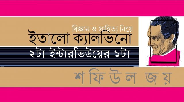 বিজ্ঞান ও সাহিত্য নিয়ে ইতালো ক্যালভিনো ১ || শফিউল জয়