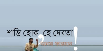 শান্তি হোক, হে দেবতা! || আনম্য ফারহান শান্তি হোক, হে দেবতা! || আনম্য ফারহান