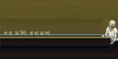 লরা মার্লিং কথামালা লরা মার্লিং কথামালা