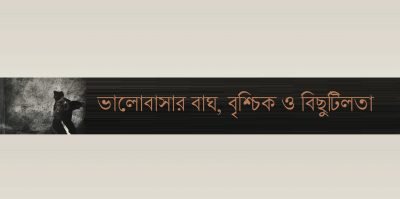 ভালোবাসার বাঘ, বৃশ্চিক ও বিছুটিলতা ভালোবাসার বাঘ, বৃশ্চিক ও বিছুটিলতা