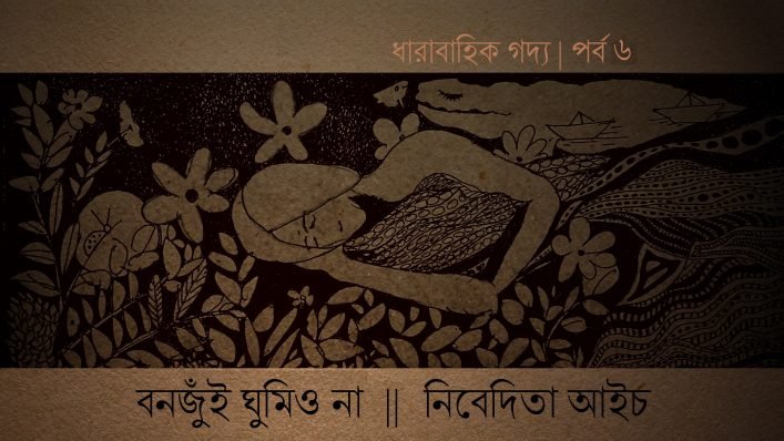 বনজুঁই ঘুমিও না ৬ || নিবেদিতা আইচ