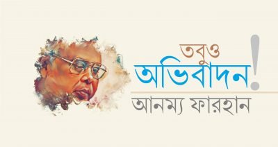 তবুও অভিবাদন || আনম্য ফারহান তবুও অভিবাদন || আনম্য ফারহান
