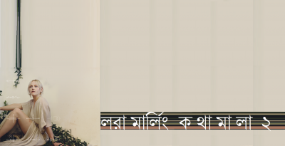 লরা মার্লিং কথামালা ২ লরা মার্লিং কথামালা ২