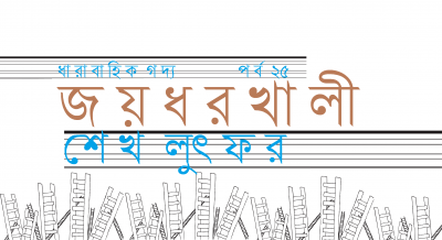 জয়ধরখালী ২৫ ||  শেখ লুৎফর