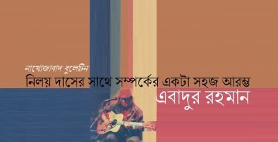 নিলয় দাসের সাথে সম্পর্কের একটা সহজ আরম্ভ || এবাদুর রহমান নিলয় দাসের সাথে সম্পর্কের একটা সহজ আরম্ভ || এবাদুর রহমান