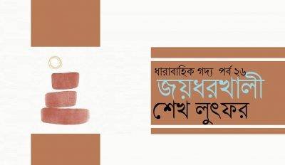 জয়ধরখালী ২৬ || শেখ লুৎফর