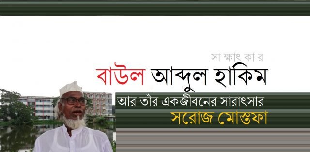 বাউল আব্দুল হাকিম আর তাঁর একজীবনের সারাৎসার || সরোজ মোস্তফা  