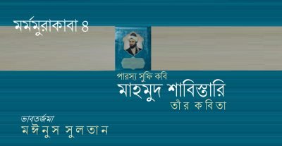 সুফি কবি মাহমুদ শাবিস্তারি-র কবিতা || মঈনুস সুলতান সুফি কবি মাহমুদ শাবিস্তারি-র কবিতা || মঈনুস সুলতান