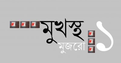 মুখস্থ মুজরো ১ মুখস্থ মুজরো ১