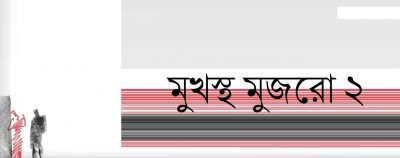 মুখস্থ মুজরো ২ মুখস্থ মুজরো ২