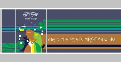 জ্যোৎ স্না স ম্প্র দা য় পাণ্ডুলিপির তারিফ জ্যোৎ স্না স ম্প্র দা য় পাণ্ডুলিপির তারিফ