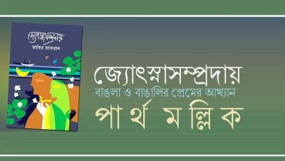 জ্যোৎস্নাসম্প্রদায় : বাঙলা ও বাঙালির প্রেমের আখ্যান || পার্থ মল্লিক জ্যোৎস্নাসম্প্রদায় : বাঙলা ও বাঙালির প্রেমের আখ্যান || পার্থ মল্লিক