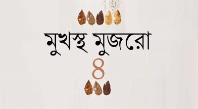 মুখস্থ মুজরো ৪ মুখস্থ মুজরো ৪