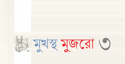 মুখস্থ মুজরো ৩ মুখস্থ মুজরো ৩